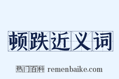顿跌近义词是什么意思的图片